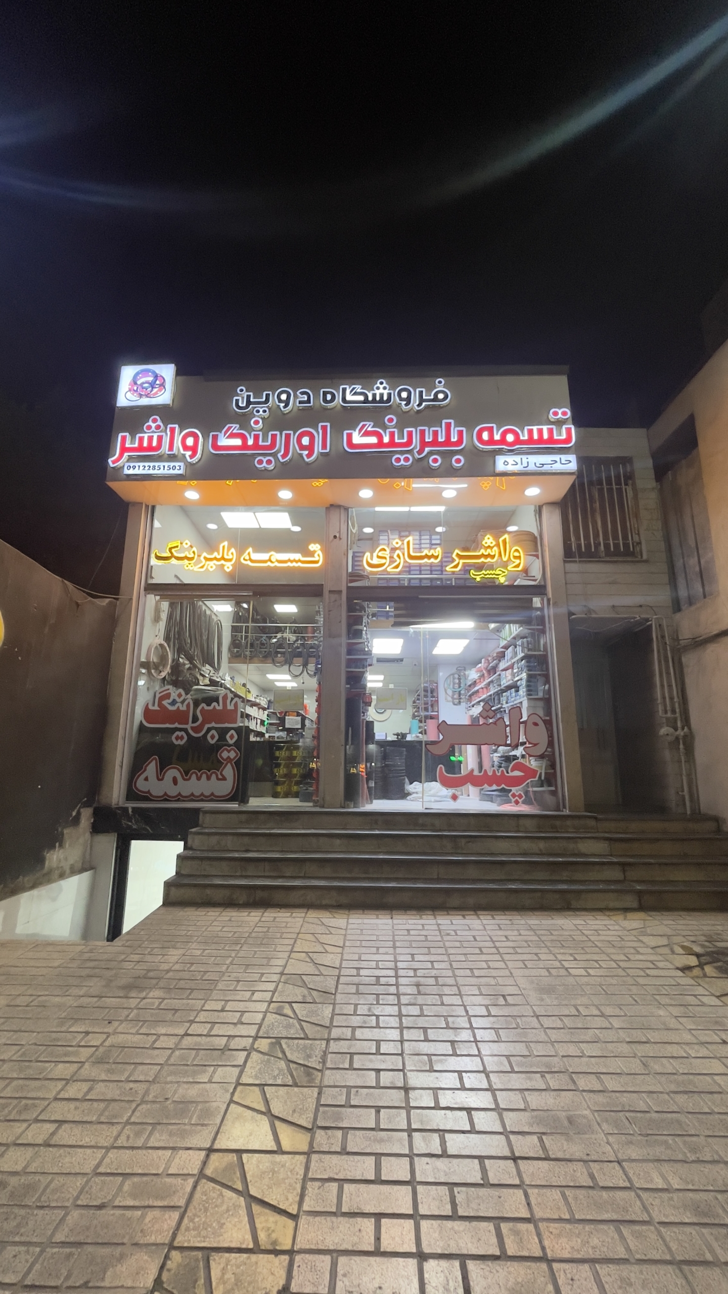 واشر سازی دوین در کرج